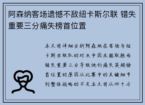 阿森纳客场遗憾不敌纽卡斯尔联 错失重要三分痛失榜首位置