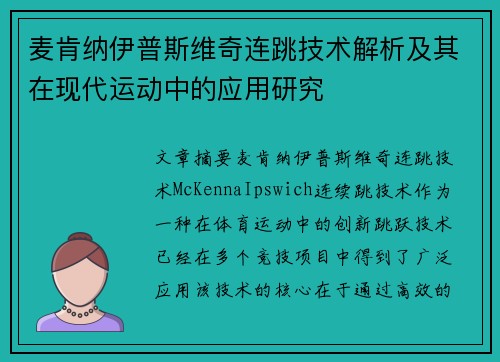麦肯纳伊普斯维奇连跳技术解析及其在现代运动中的应用研究 麦肯纳伊普斯维奇连跳技术解析及其在现代运动中的应用研究