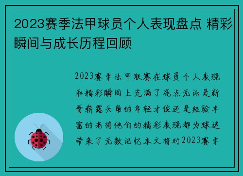 2023赛季法甲球员个人表现盘点 精彩瞬间与成长历程回顾 2023赛季法甲球员个人表现盘点 精彩瞬间与成长历程回顾