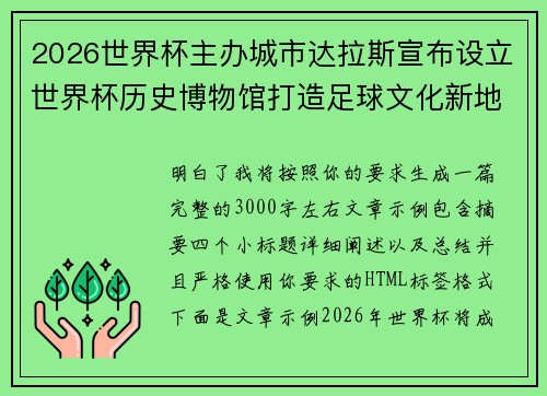 2026世界杯主办城市达拉斯宣布设立世界杯历史博物馆打造足球文化新地标 2026世界杯主办城市达拉斯宣布设立世界杯历史博物馆打造足球文化新地标