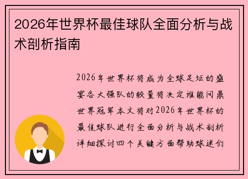 2026年世界杯最佳球队全面分析与战术剖析指南 2026年世界杯最佳球队全面分析与战术剖析指南