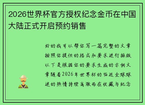 2026世界杯官方授权纪念金币在中国大陆正式开启预约销售 2026世界杯官方授权纪念金币在中国大陆正式开启预约销售