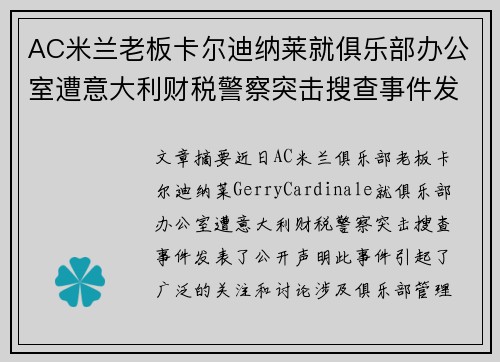 AC米兰老板卡尔迪纳莱就俱乐部办公室遭意大利财税警察突击搜查事件发表声明