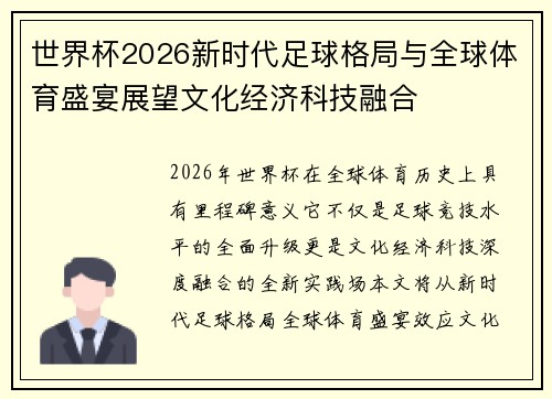 世界杯2026新时代足球格局与全球体育盛宴展望文化经济科技融合 世界杯2026新时代足球格局与全球体育盛宴展望文化经济科技融合